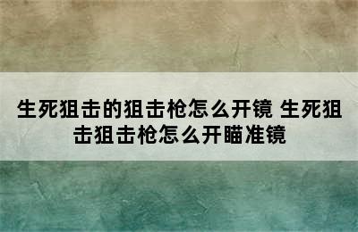 生死狙击的狙击枪怎么开镜 生死狙击狙击枪怎么开瞄准镜